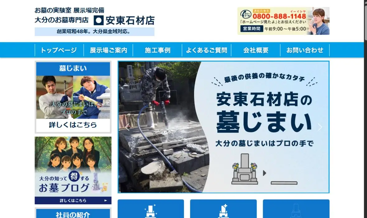 安東石材店の公式サイト画面