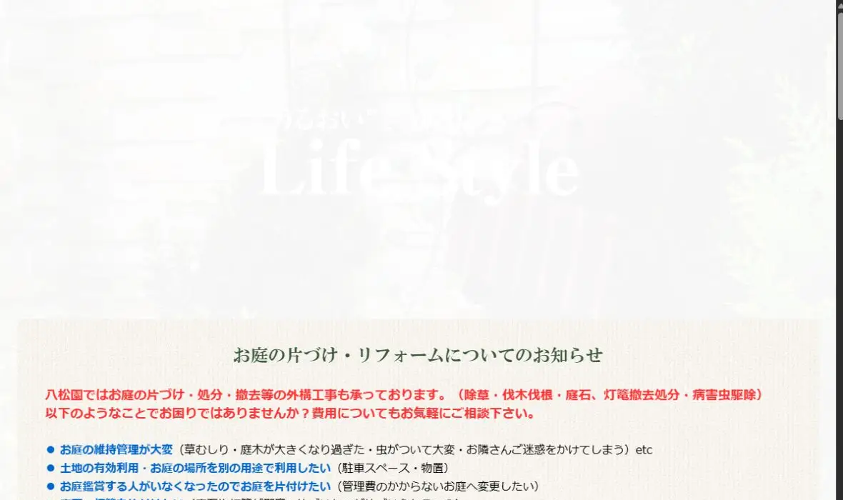 八松園の公式サイト画面