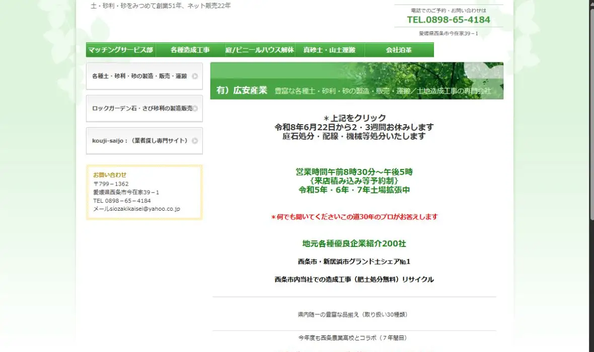 有限会社広安産業の公式サイト画面