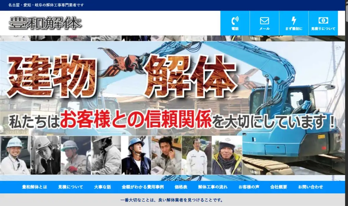 豊和解体の公式サイト画面