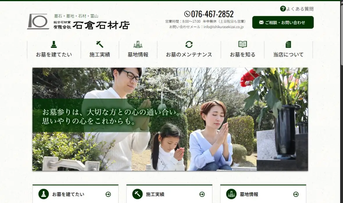 有限会社石倉石材店の公式サイト画面