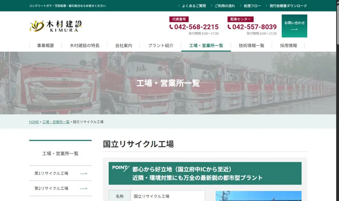 木村建設 国立リサイクル工場の公式サイト画面