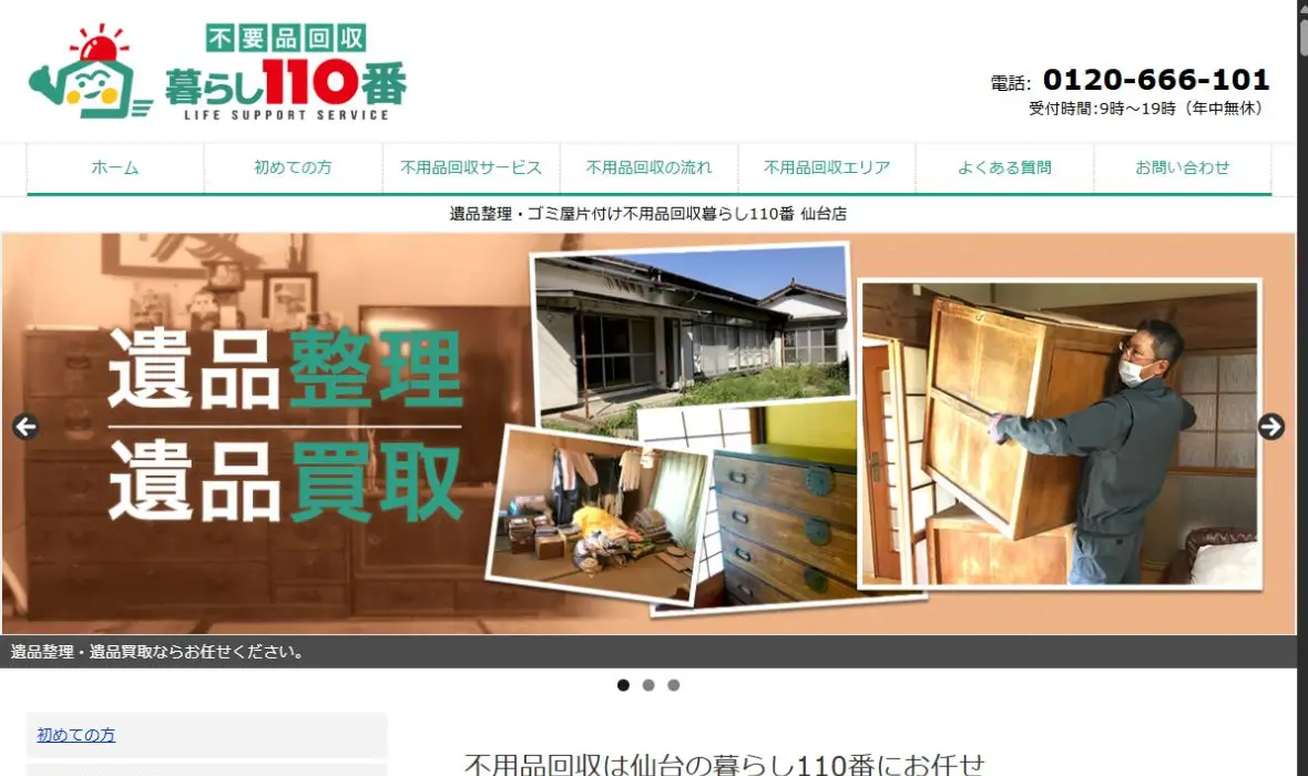 不用品回収暮らし110番 仙台店の公式サイト画面