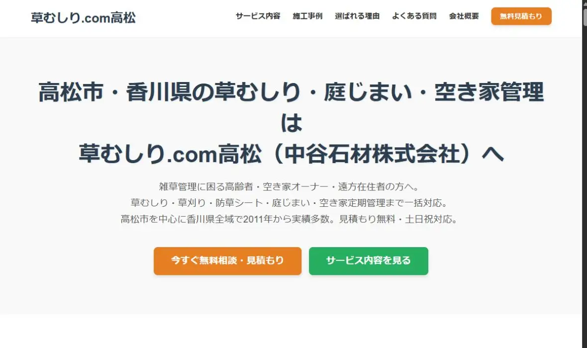 草むしり.com高松の公式サイト画面