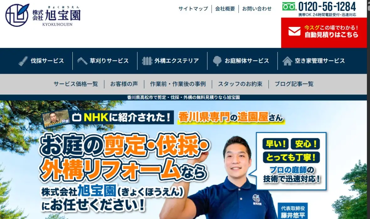旭宝園の公式サイト画面