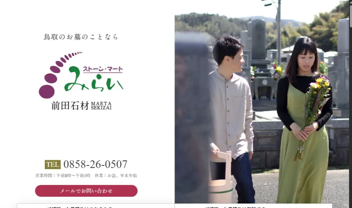 有限会社前田石材の公式サイト画面
