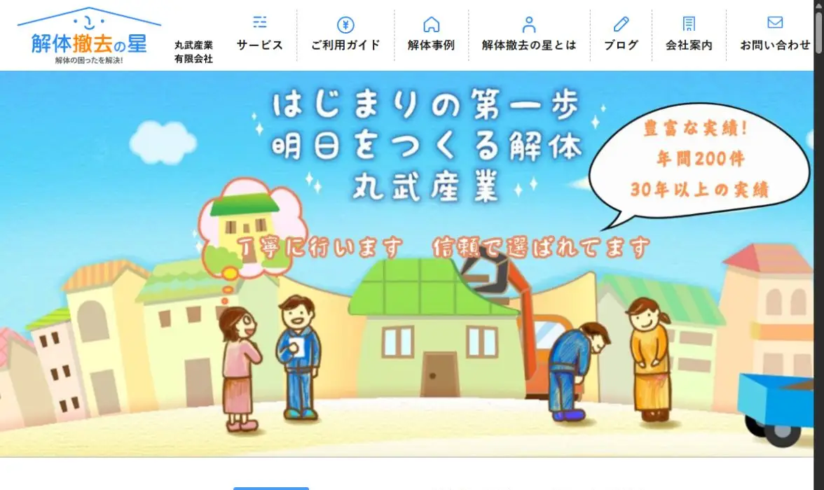 丸武産業の公式サイト画面