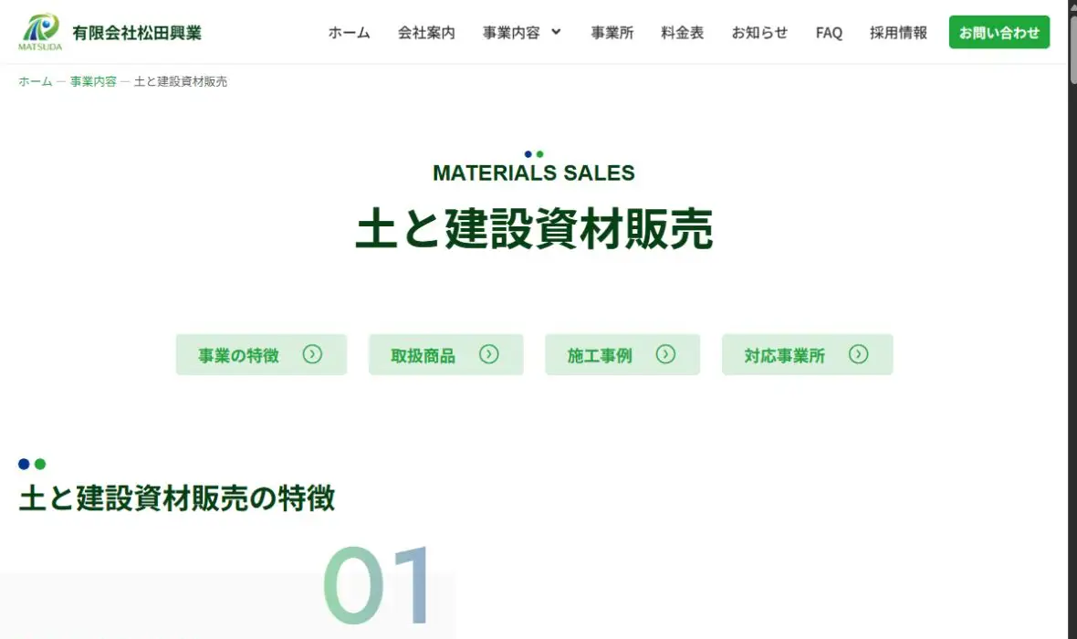 有限会社松田興業の公式サイト画面