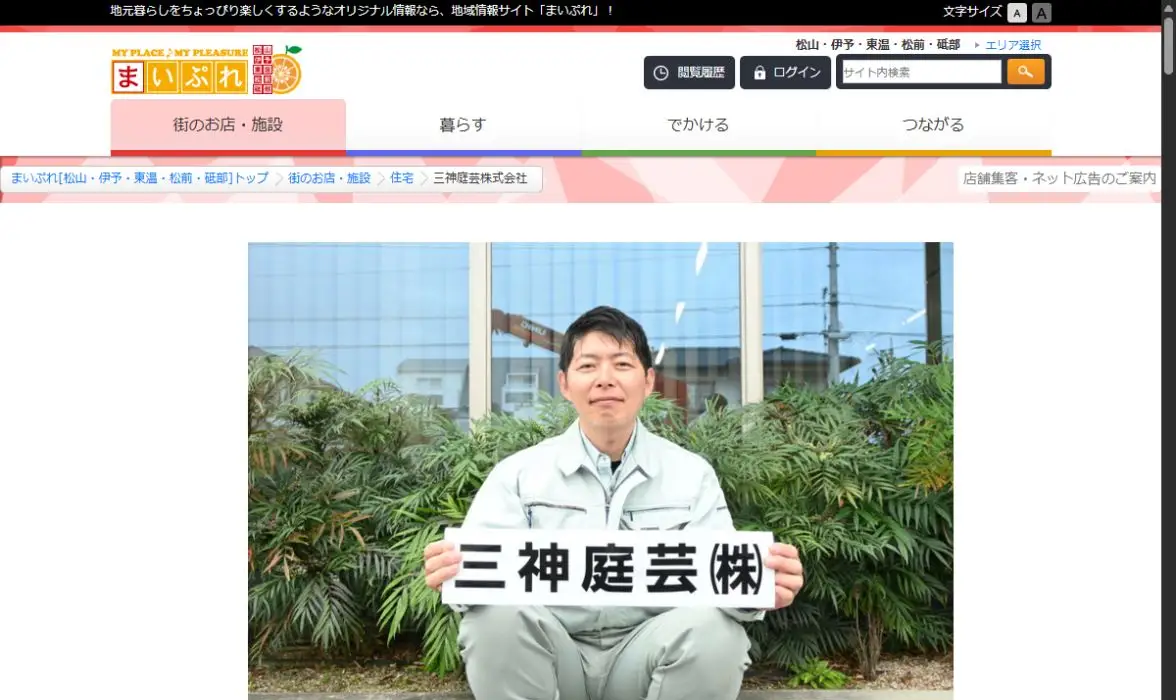 三神庭芸株式会社の公式サイト画面