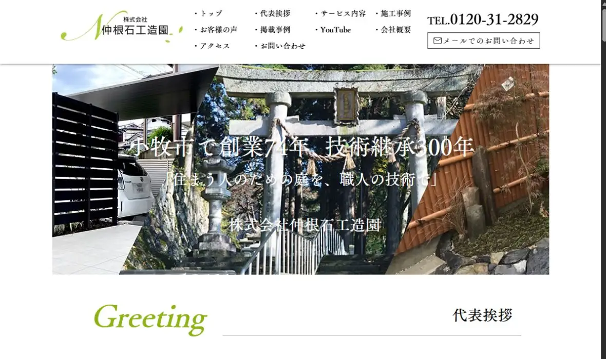 株式会社仲根石工造園の公式サイト画面