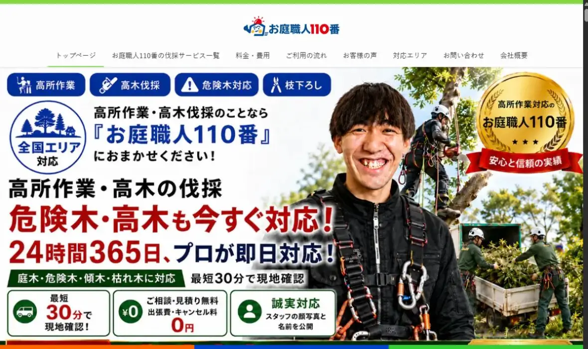 お庭職人110番の公式サイト画面
