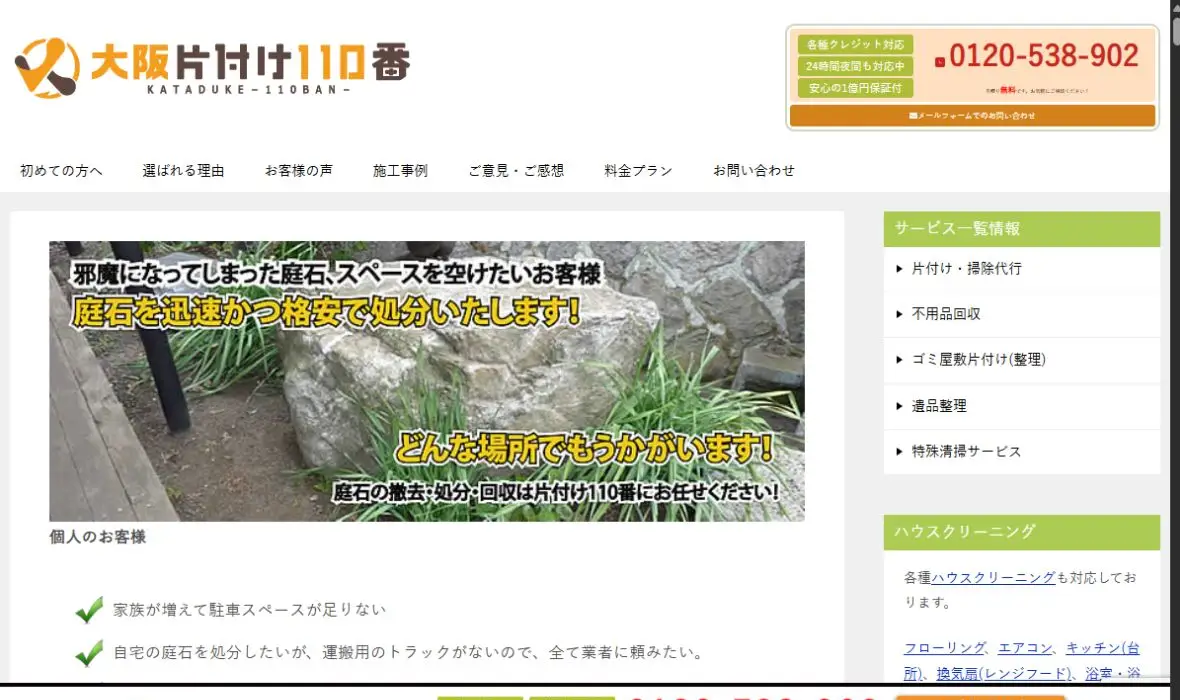 大阪片付け110番の公式サイト画面