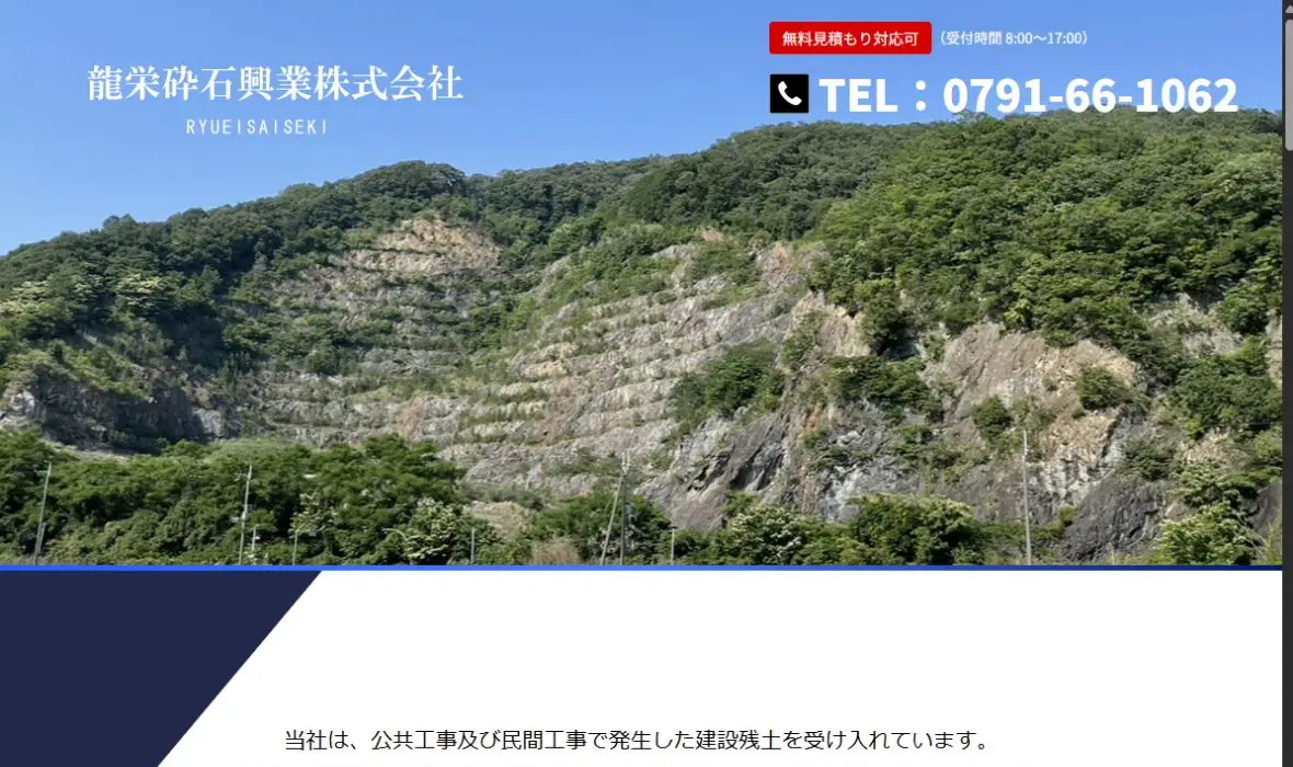 龍栄砕石興業株式会社の公式サイト画面