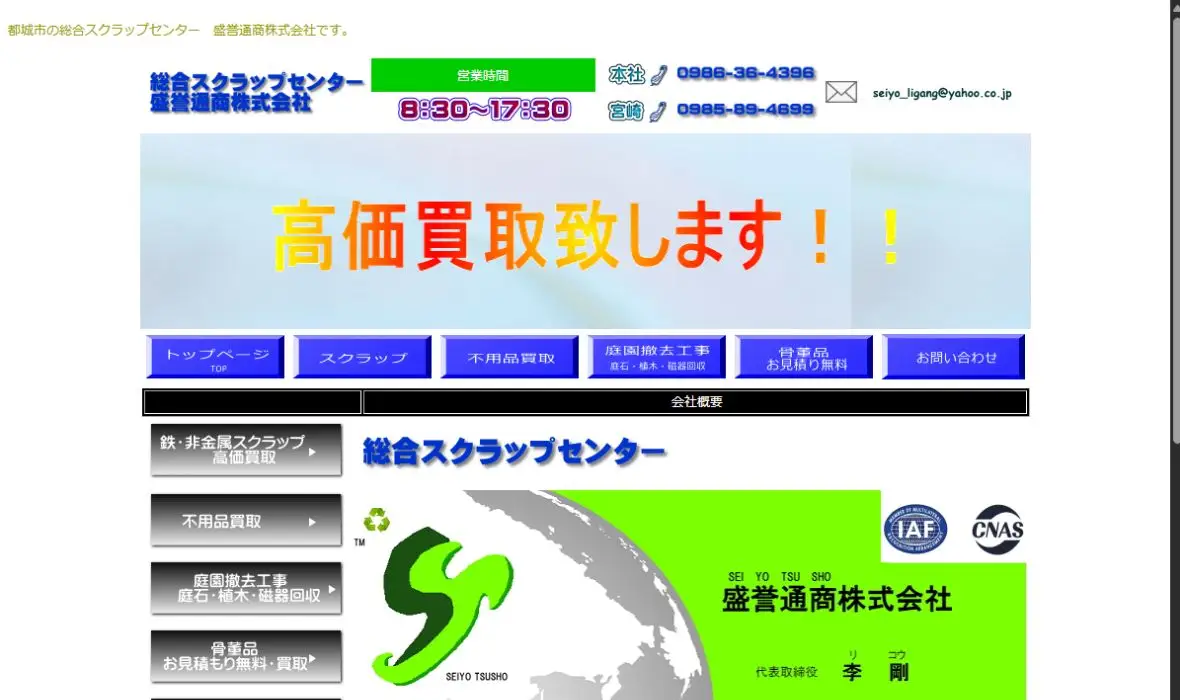 盛誉通商株式会社の公式サイト画面
