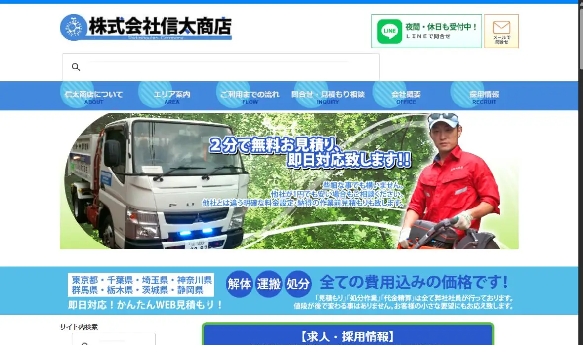株式会社信太商店の公式サイト画面