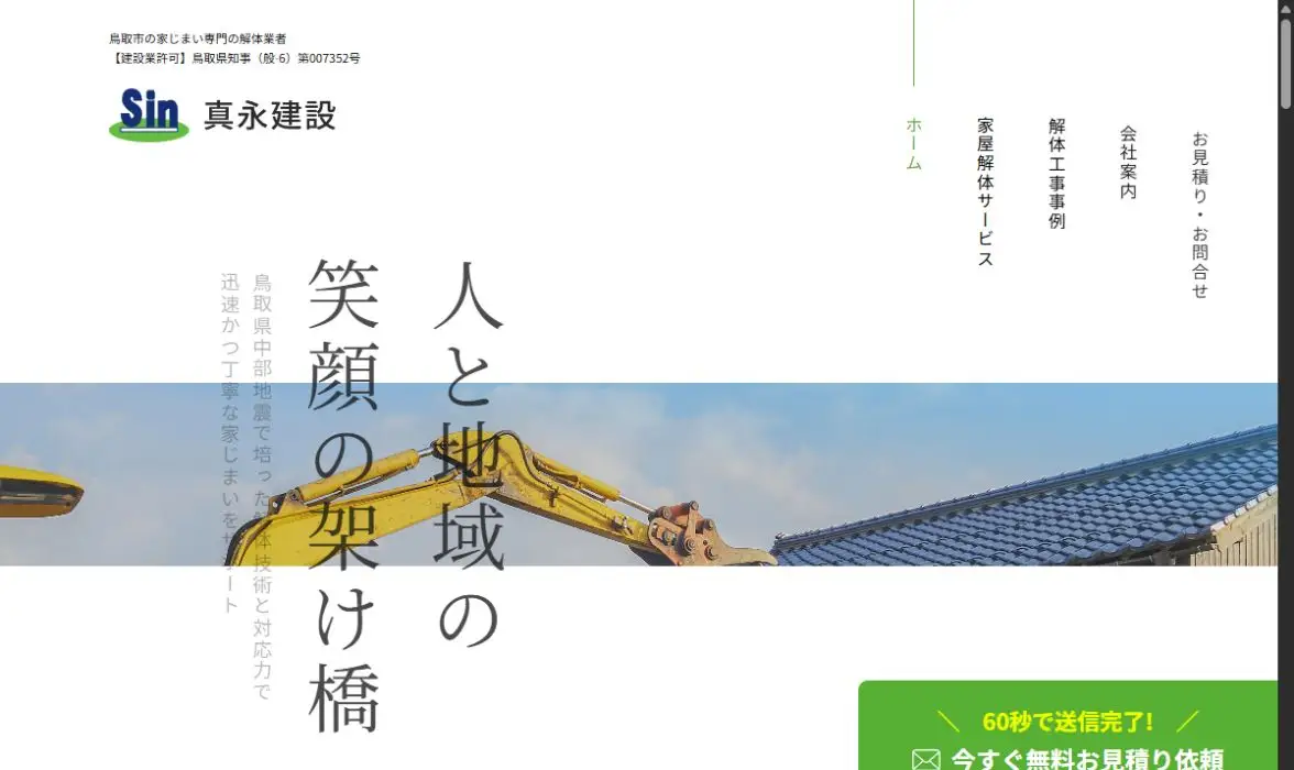 真永建設の公式サイト画面