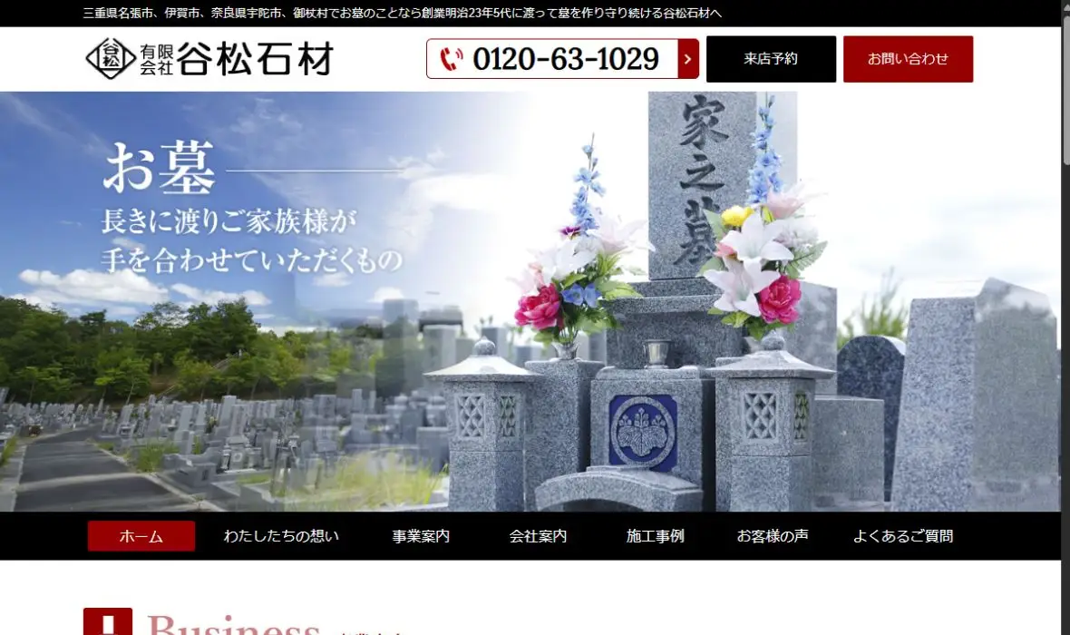 有限会社谷松石材の公式サイト画面
