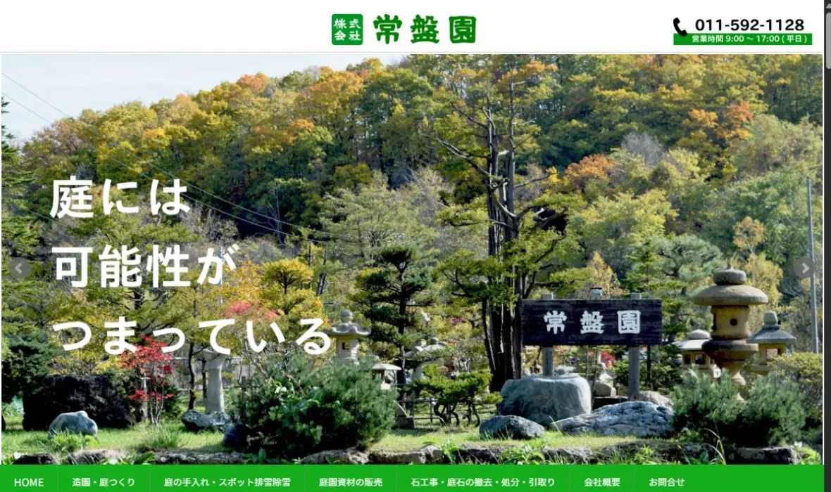常盤園の公式サイト画面
