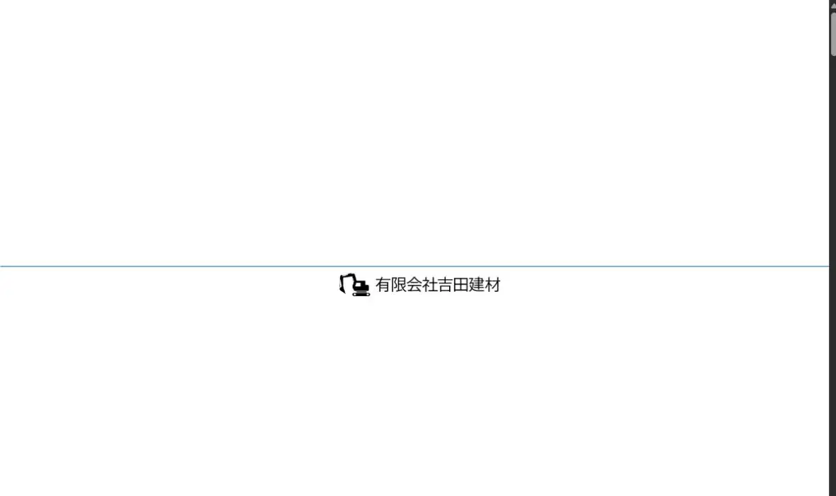 有限会社吉田建材の公式サイト画面