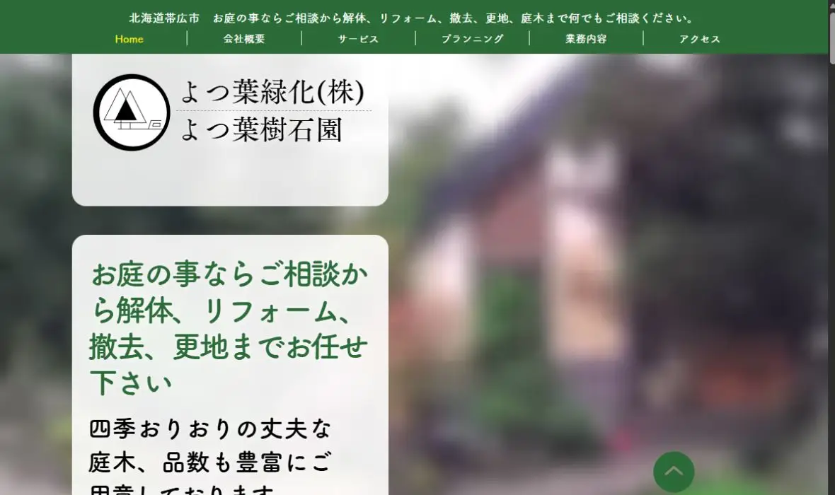 よつ葉樹石園・よつ葉緑化の公式サイト画面