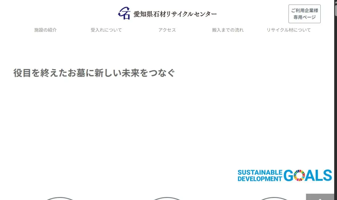 愛知県石材リサイクルセンターの公式サイト画面