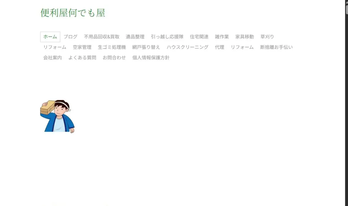 便利屋あなたの手の公式サイト画面
