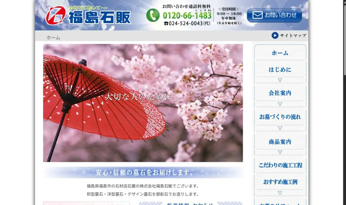 株式会社福島石販の公式サイト画面