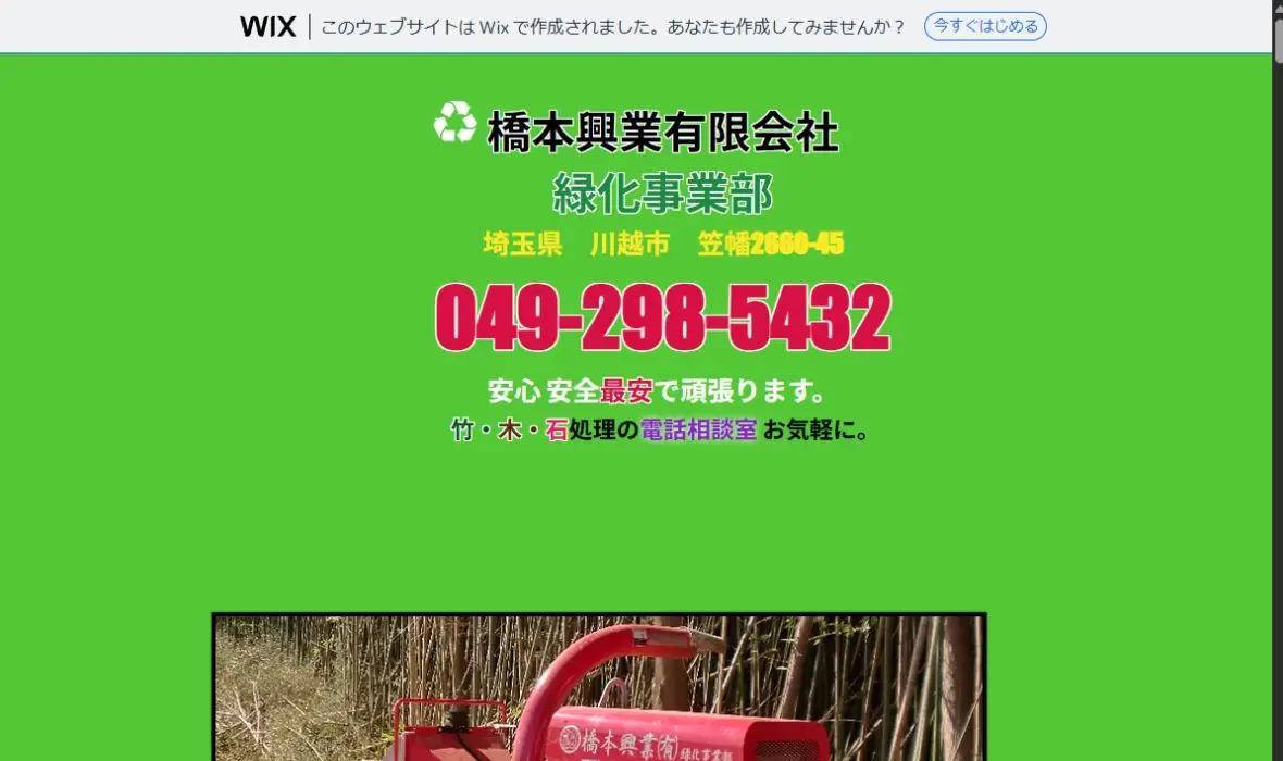 橋本興業 緑化事業部の公式サイト画面