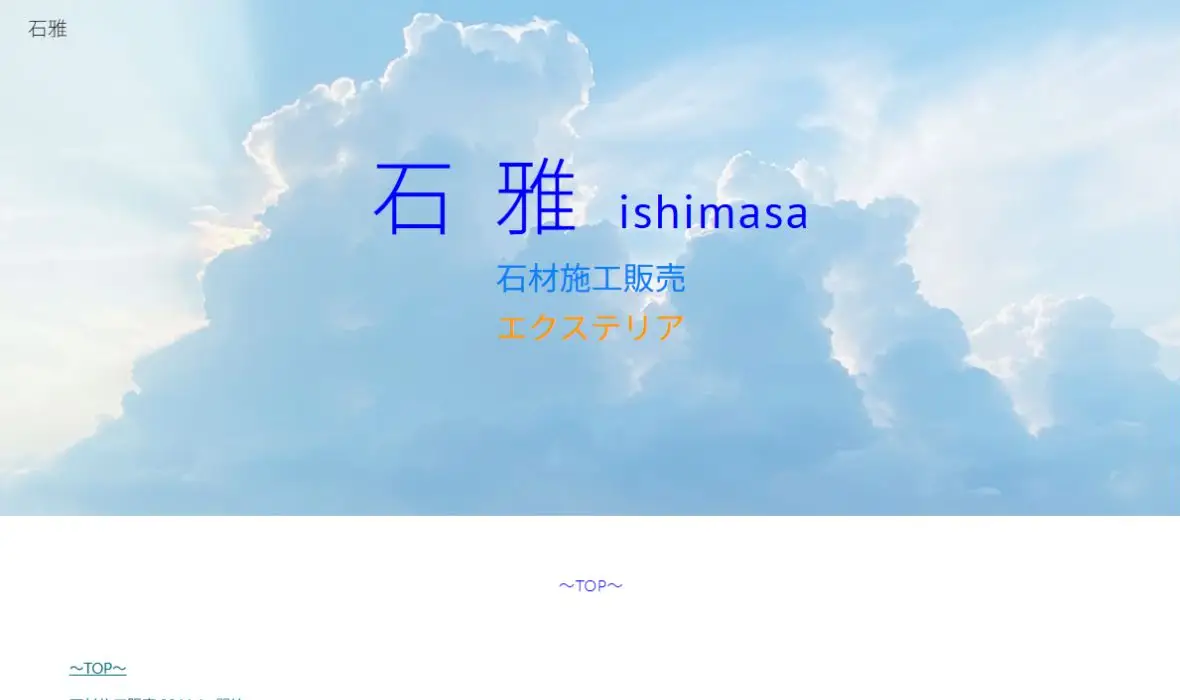 石雅の公式サイト画面