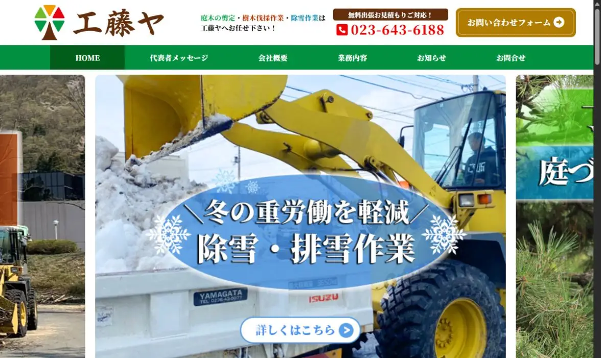 株式会社工藤ヤの公式サイト画面