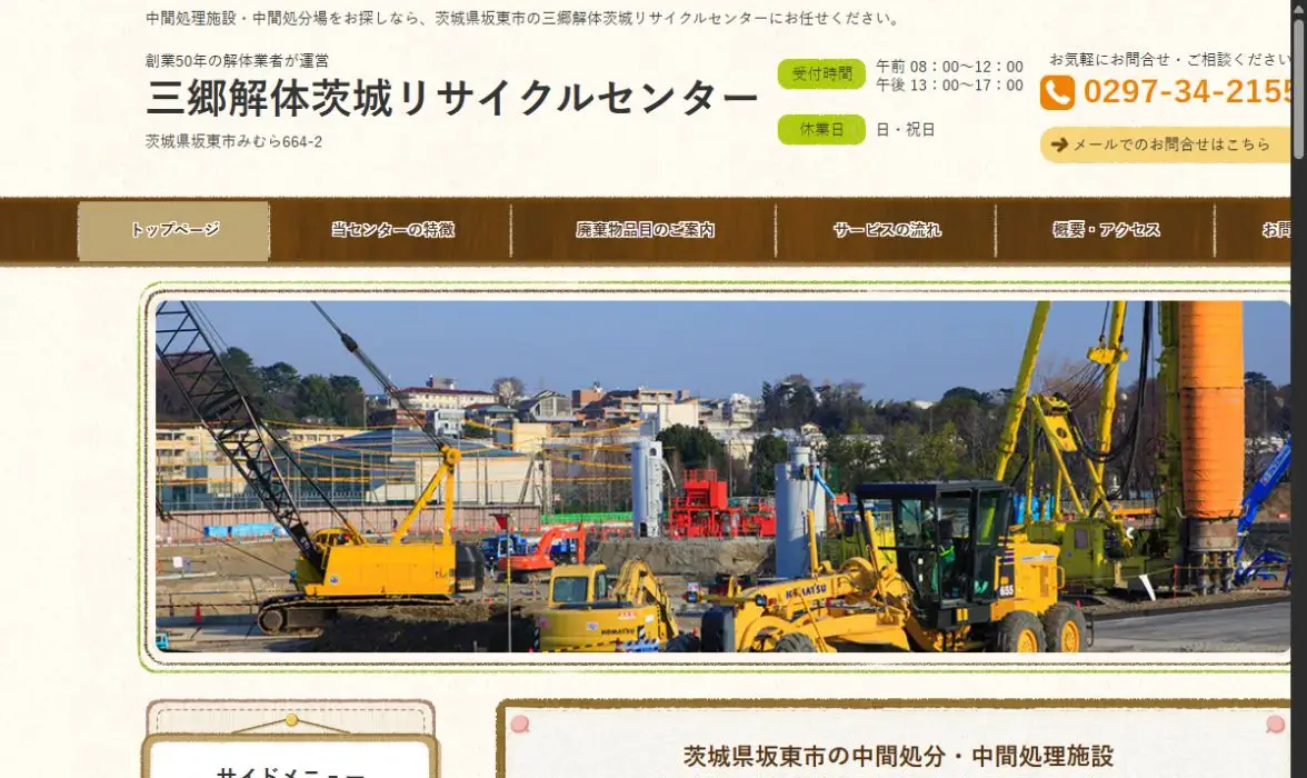 三郷解体茨城リサイクルセンターの公式サイト画面