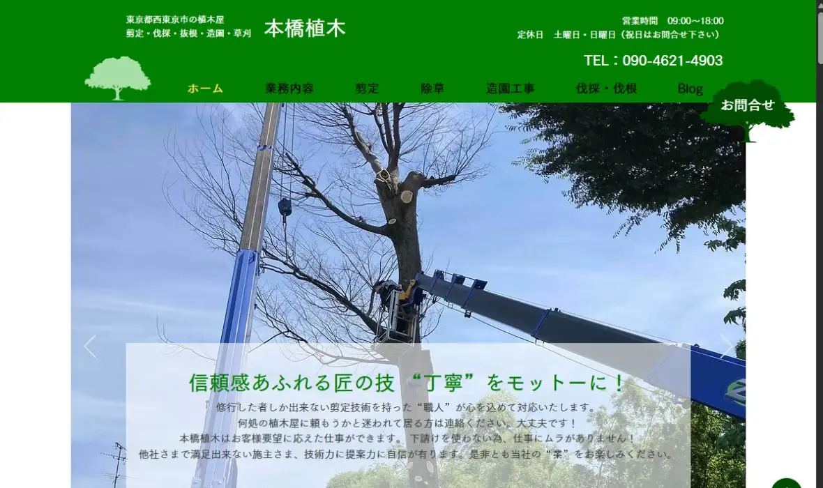 本橋植木の公式サイト画面