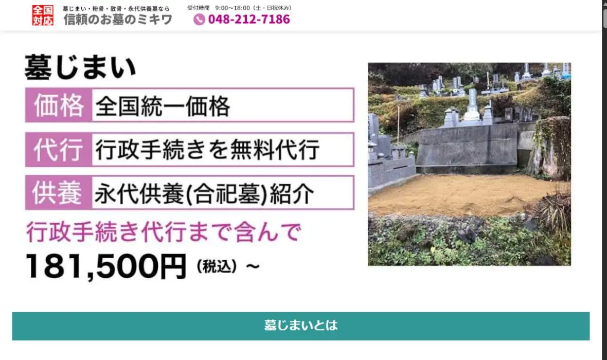 お墓のミキワの公式サイト画面