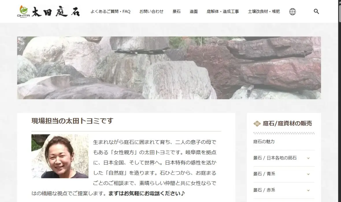 太田庭石の公式サイト画面