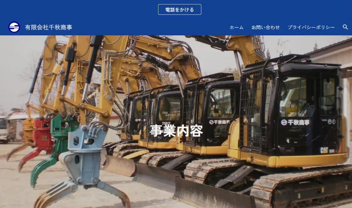 有限会社千秋商事の公式サイト画面