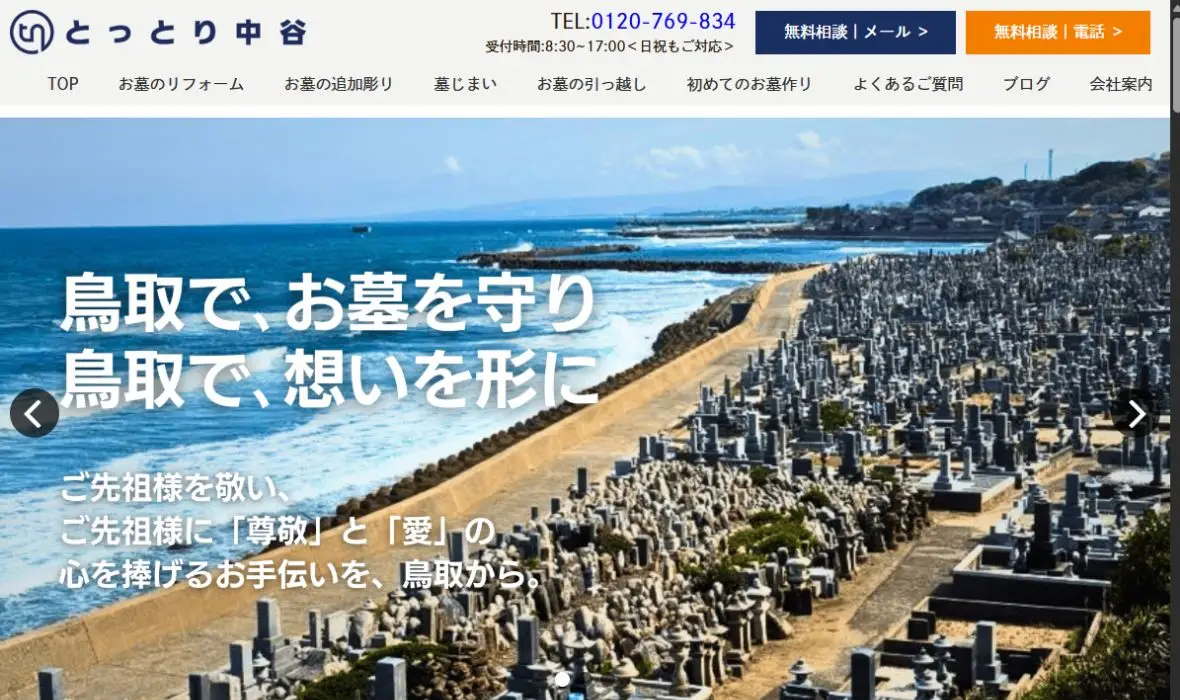 とっとり中谷の公式サイト画面