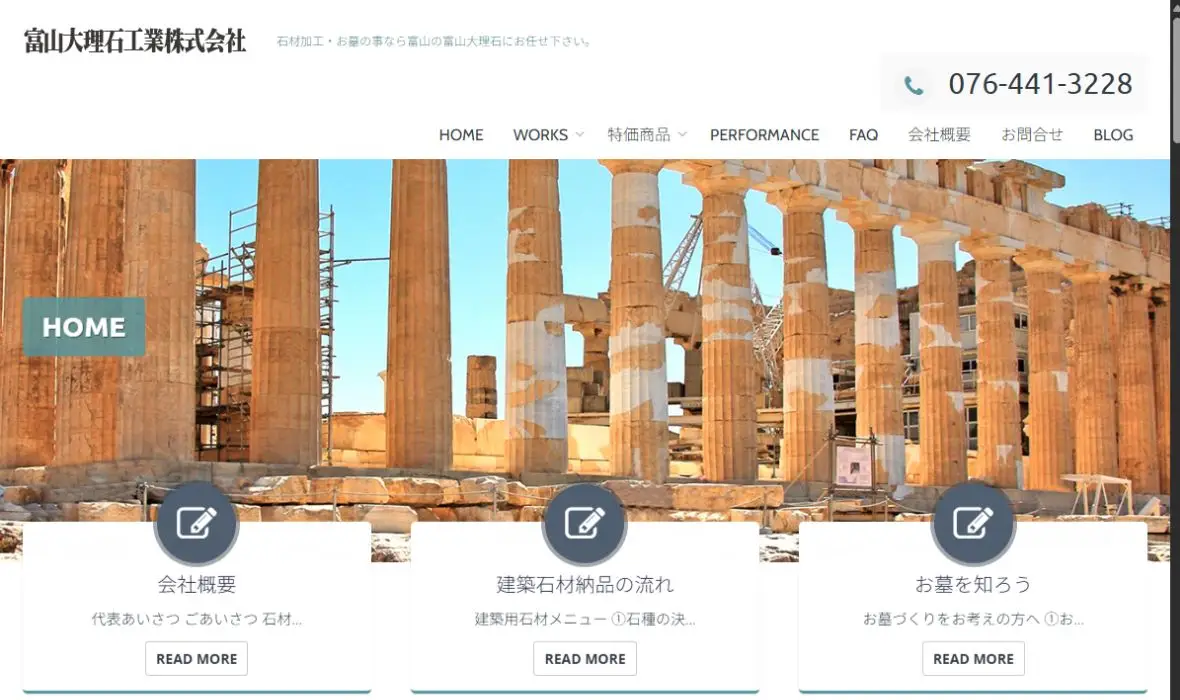 富山大理石工業株式会社の公式サイト画面