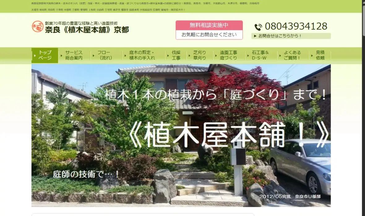 植木屋本舗の公式サイト画面