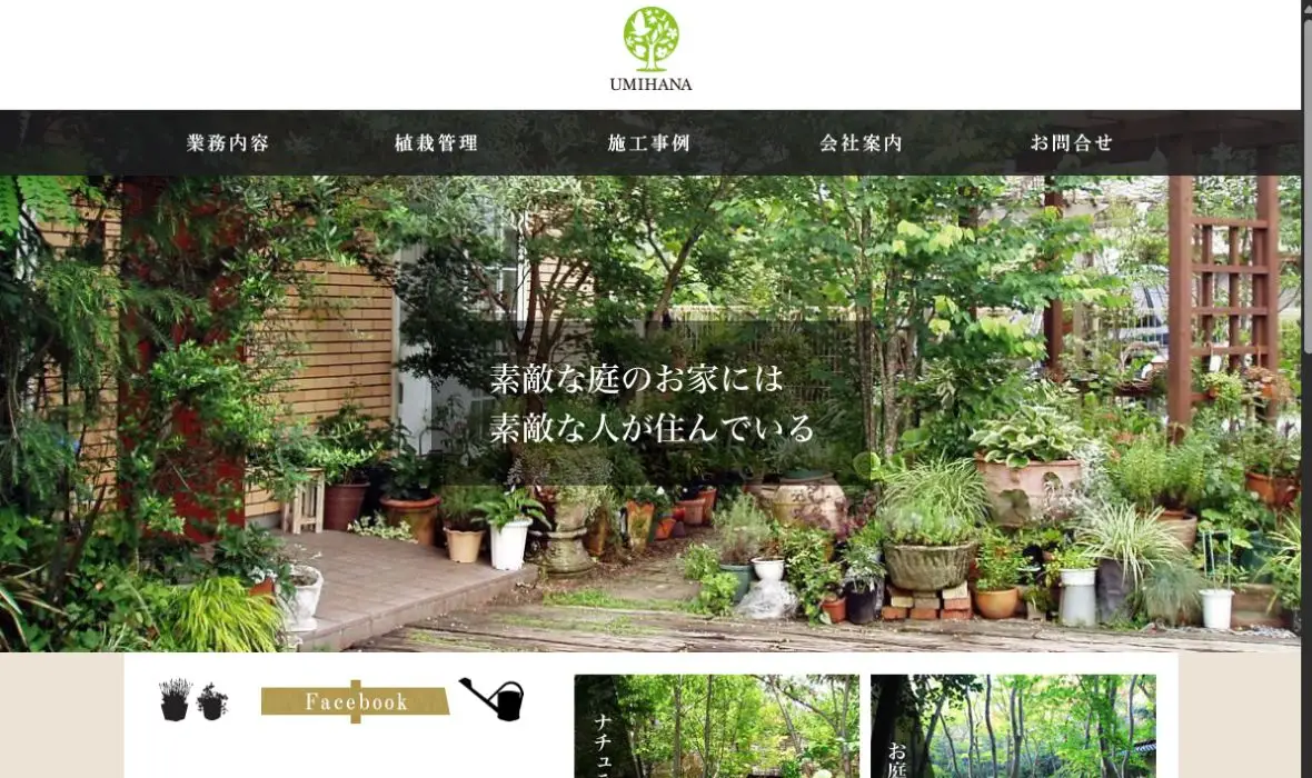 海花ガーデンの公式サイト画面