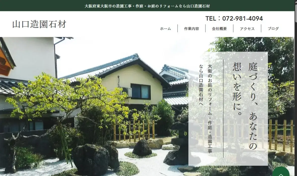 山口造園石材の公式サイト画面