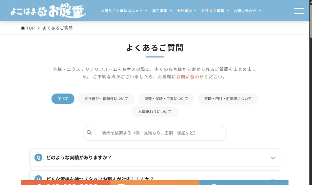 よこはまのお庭番の公式サイト画面